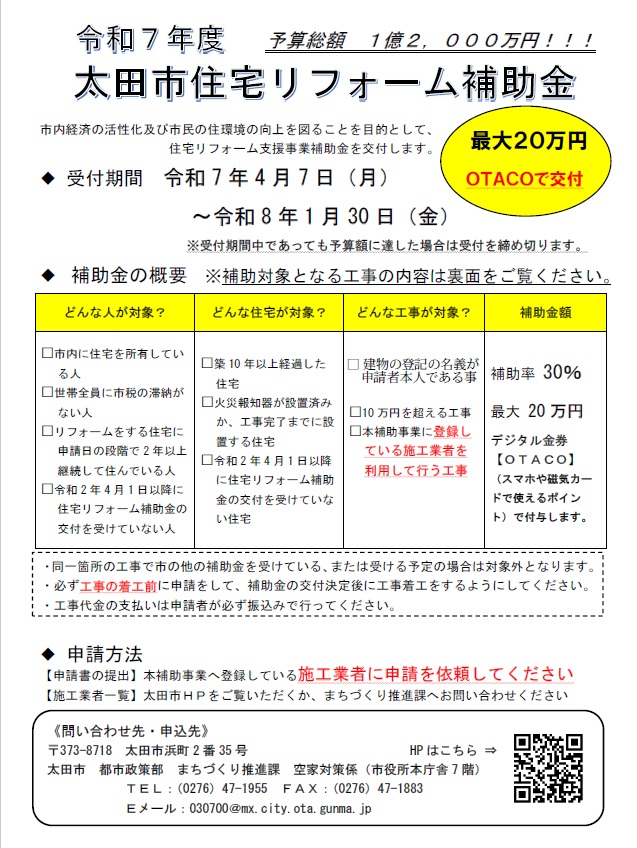 太田市リフォーム補助金