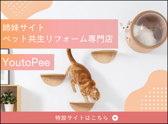 ペット共生リフォーム