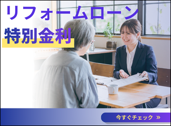 リフォームローン