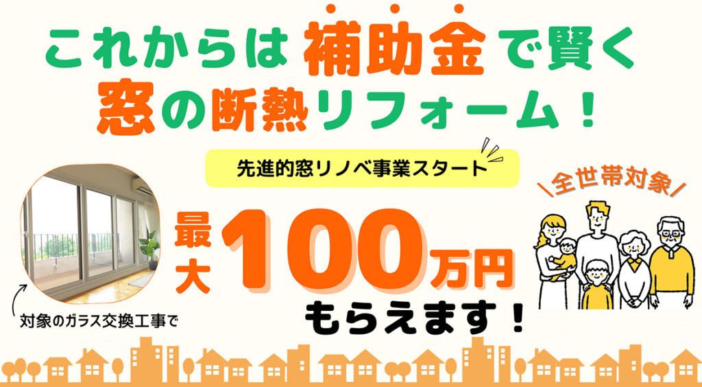 窓リノベ補助金